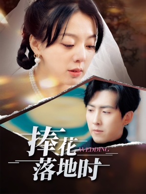 捧花落地时（34集）经典回顾免费看