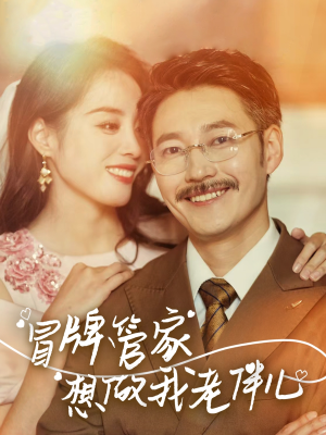 冒牌管家想做我老伴儿（69集）看到了大结局