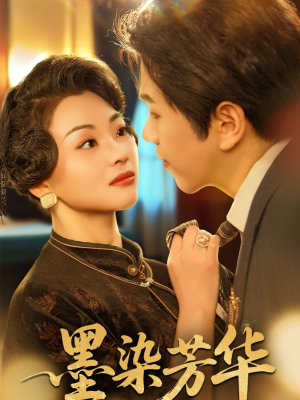 墨染芳华（64集）高清画质免费看