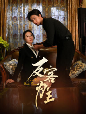 反客为主（70集）精彩连连免费看
