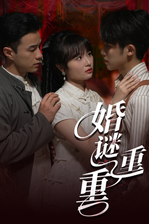 婚谜重重（60集）短剧太好看了