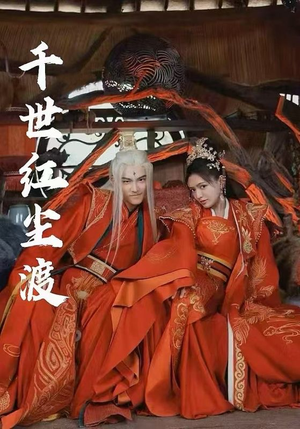 千世红尘渡（80集）看精彩短剧