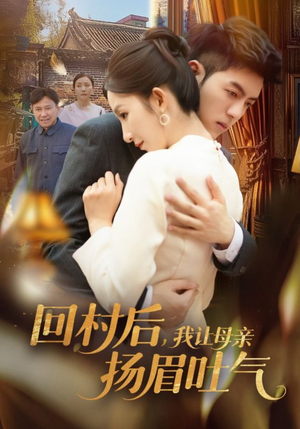 回村后，我让母亲扬眉吐气（69集）1-102集