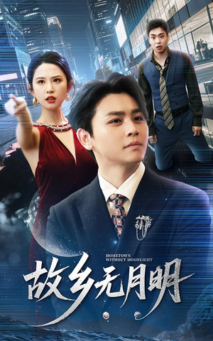 故乡无月明（50集）分享好看的短剧