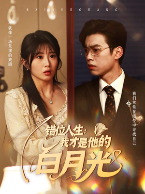 错位人生：我才是他的白月光（101集）常回家看看短剧