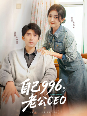 自己996，老公CEO（89集）深深爱上这部剧
