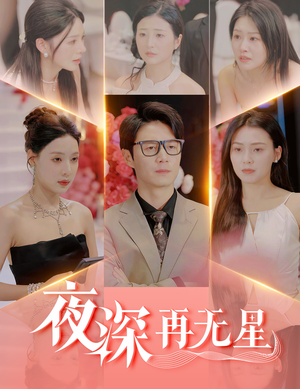 夜深再无星（58集）火爆短剧抢先看