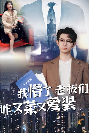 01.我懵了老板们咋又菜又爱装（49集）免费短剧合集