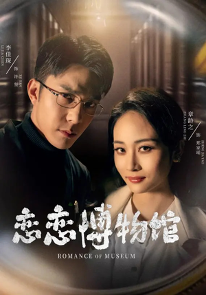 03.恋恋博物馆（56集）全网短剧抢先看