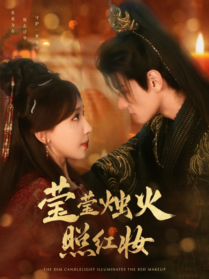 09.莹莹烛火照红妆（75集）短剧精彩片段
