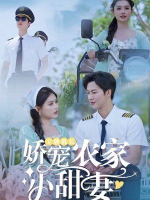 04.王牌机长娇宠农家小甜妻（150集）女频短剧推荐