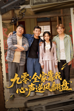 九零全家靠我心声逆风翻盘（63集）真的好看吗