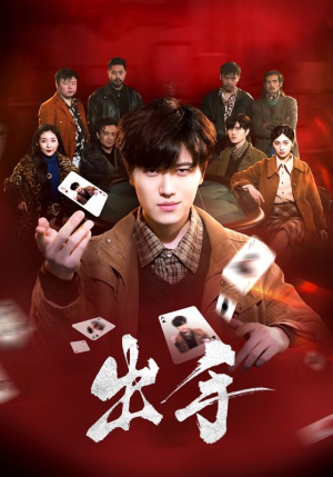 出手（74集）夸克网盘观看