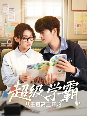 超级学霸，从重启高三开始（79集）一起追短剧吧