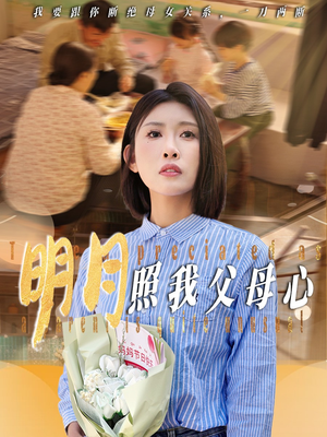明月照我父母心（31集）百万短剧抢先看