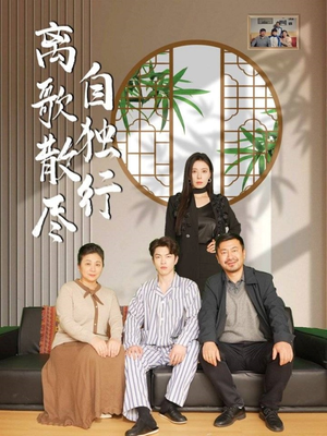离歌散尽自独行（37集）短剧推荐上热门