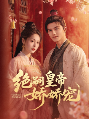 14.绝嗣皇帝娇娇宠（77集）全部免费看全集