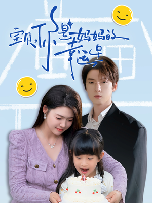 10.宝贝，你是妈妈的幸运星（71集）短剧越看越精彩
