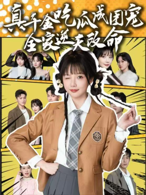 25.真千金吃瓜成团宠全家逆天改命（95集）短剧也太好看了