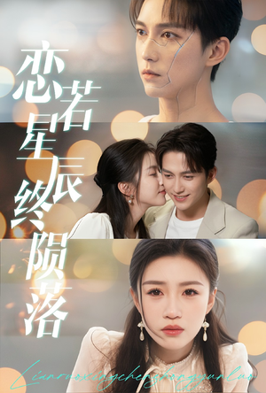 22.恋若星辰终陨落（30集）我真的爱了