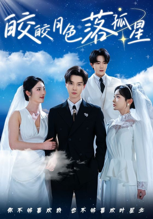 20.皎皎月色落孤星（70集）短剧全集大结局