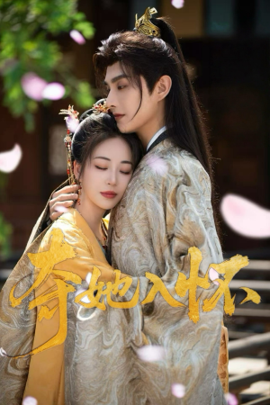 40.夺她入怀（50集）短剧排行榜