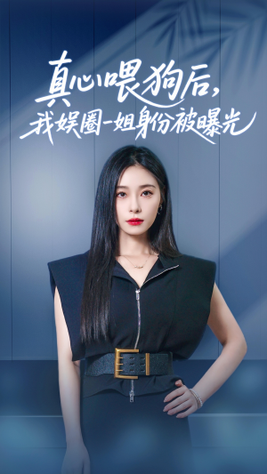 35.真心喂狗后我娱圈一姐身份被曝光（61集）热门短剧来袭