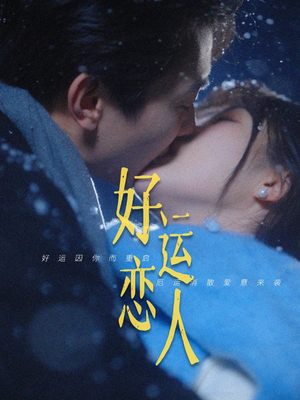 01.好运恋人（81集）好看吗