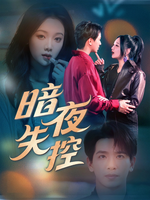 02.暗夜失控（70集）热门短剧在线看