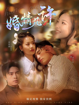 12.婚情几许（81集）短剧也太好看了