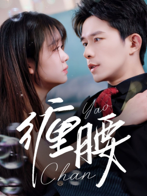 09.缠腰（71集）免费短剧完整版