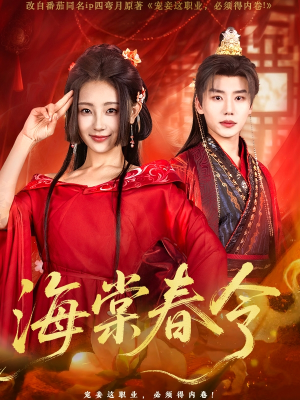 海棠春令（64集）男主角是谁