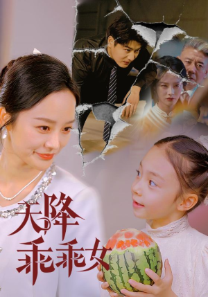 天降乖乖女（88集）追短剧太上头了