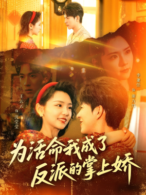 为活命我成了反派的掌上娇（71集）精彩短剧分享。