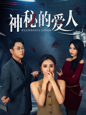 神秘的爱人（44集）独家短剧免费看