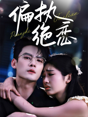 偏执绝恋（71集）一起追短剧吧