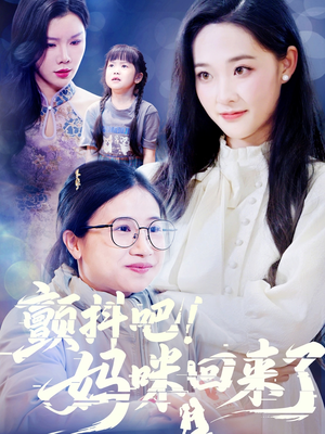 颤抖吧！妈咪回来了（59集）精彩连连免费看