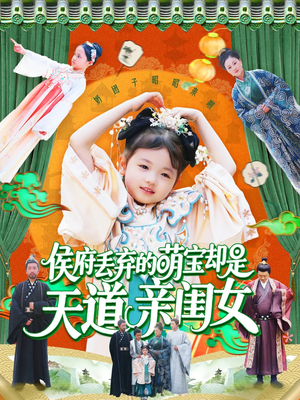 侯府丢弃的萌宝却是天道亲闺女（148集）超火短剧抢先看