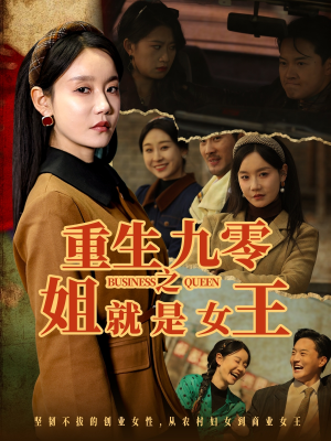 重生九零之姐就是女王（85集）去哪里看