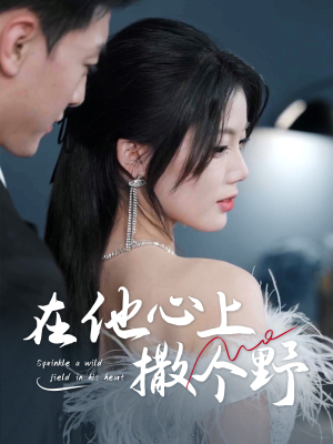 在他心上撒个野（60集）在线看免费版