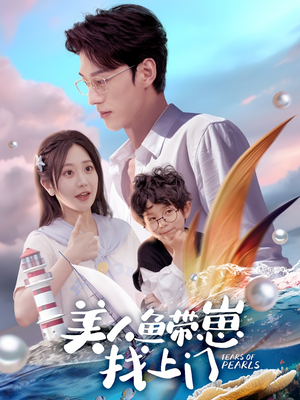美人鱼带崽找上门（66集）看到大结局