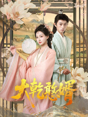 大乾憨婿（101集）短剧全集完整版