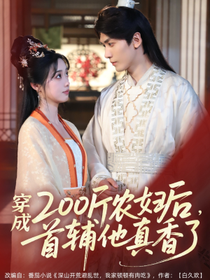 穿成200斤农妇后，首辅他真香了（70集）剧好看短剧推荐