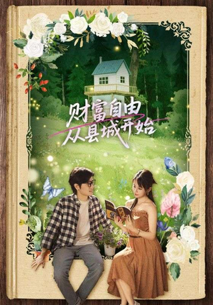 财富自由从县城开始（81集）直接看到大结局