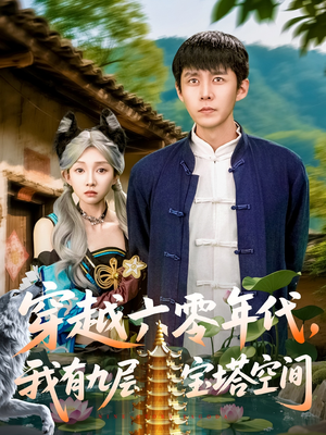穿越六零年代，我有九层宝塔空间（149集）热门短剧大全