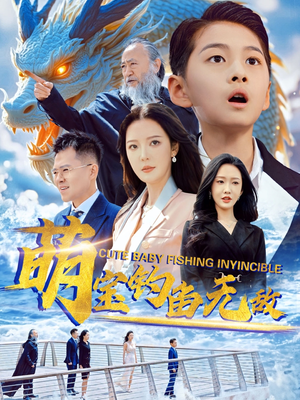 萌宝钓鱼无敌（61集）剧情简介