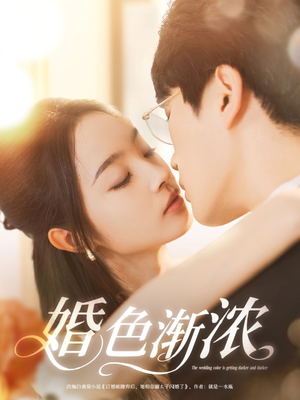 婚色渐浓（86集）热门短剧推广