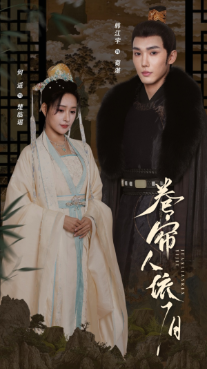 卷帘人依旧（74集）精彩短剧分享