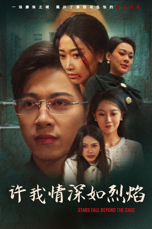 许我情深如烈焰（65集）男频短剧推荐