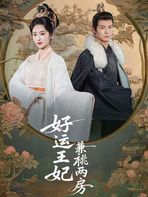 好运王妃兼祧两房（50集）热播短剧推荐